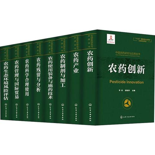 中国农药研究与应用全书8册