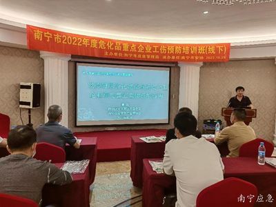 南宁市举办2022年危险化学品重点企业工伤预防能力提升培训班